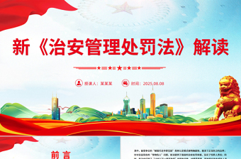 一文读懂新《治安管理处罚法》PPT课件
