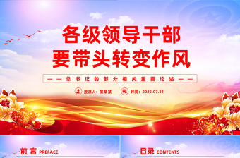 各级领导干部要带头转变作风PPT总书记的部分相关重要论述党课