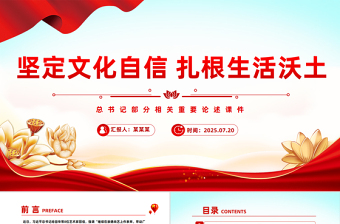 2025坚定文化自信扎根生活沃土PPT总书记部分相关重要论述课件下载
