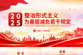 红色大气整治形式主义为基层减负若干规定PPT课件