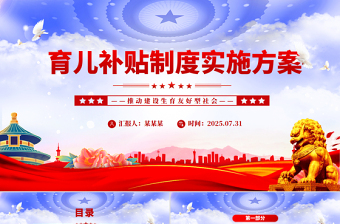 2025《育儿补贴制度实施方案》PPT课件下载