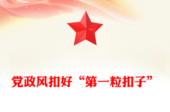 扣好“第一粒扣子”PPT年轻干部廉洁从政专题党课(讲稿)