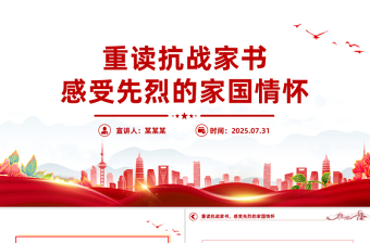 2025重读抗战家书感受先烈的家国情怀PPT党课下载