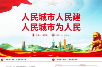 2025人民城市PPT人民城市人民建 人民城市为人民党课