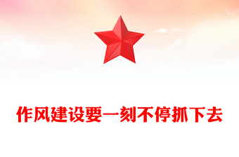 作风建设要一刻不停抓下去PPT党课(讲稿)