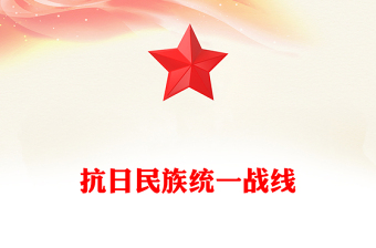 2025抗日民族统一战线PPT纪念抗战胜利80周年主题课件(讲稿)