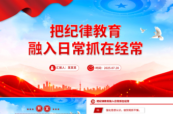 2025部队纪律教育PPT把纪律教育融入日常抓在经常课件