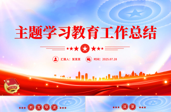 党内主题学习教育工作总结PPT模板下载