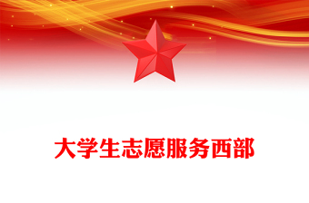 党政风大学生志愿服务西部PPT去西部志青春课件(讲稿)