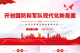 2025开创国防和军队现代化新局面PPT总书记的部分相关重要论述课件