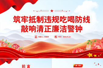 2025筑牢抵制违规吃喝防线敲响清正廉洁警钟PPT专题党课