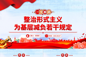 2025《整治形式主义为基层减负若干规定》解读PPT课件