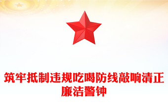 2025筑牢抵制违规吃喝防线敲响清正廉洁警钟PPT警示教育课件(讲稿)
