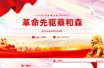 纪念革命先驱蔡和森PPT党史中的青年榜样系列课件