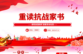 红色大气重读抗战家书PPT感悟家国情怀致敬革命先烈党课课件