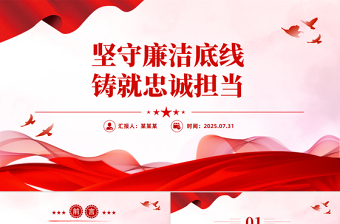 党政风坚守廉洁底线铸就忠诚担当PPT廉政党课下载