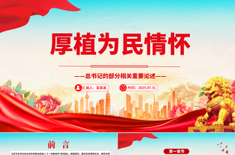 2025厚植为民情怀PPT总书记的部分相关重要论述课件下载