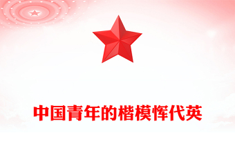 中国青年的楷模恽代英PPT党史中的青年榜样系列课件下载(讲稿)