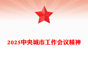 中央城市工作会议PPT践行人民城市理念建设现代化人民城市课件下载(讲稿)