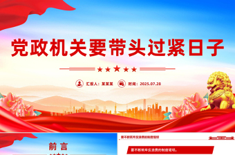 过紧日子宣传的免费ppt