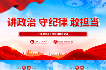 简洁风讲政治守纪律敢担当PPT三季度党员干部学习教育微党课