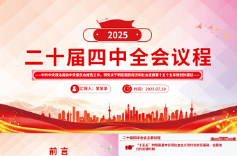 2025二十届四中全会主要议程PPT模板下载