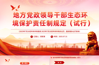 《地方党政领导干部生态环境保护责任制规定（试行）》PPT课件下载