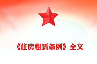 2025《住房租赁条例》PPT法律法规课件(讲稿)