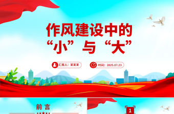 2025作风建设中的“小”与“大”PPT微党课