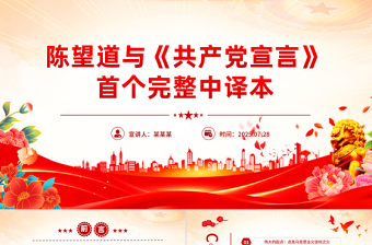 党史故事陈望道与《共产党宣言》首个完整中译本PPT课件