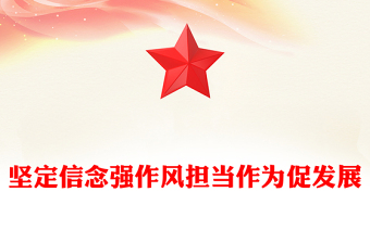 简洁风坚定信念强作风担当作为促发展PPT作风建设党课(讲稿)