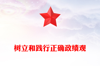 树立和践行正确政绩观PPT总书记的部分相关重要论述课件下载(讲稿)