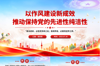 2025以作风建设新成效推动保持党的先进性纯洁性PPT微党课