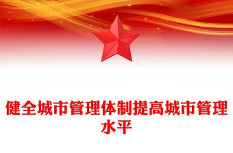 2025健全城市管理体制提高城市管理水平PPT总书记的部分相关重要论述(讲稿)