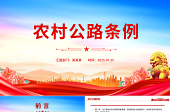 一文读懂《农村公路条例》PPT法律法规课件