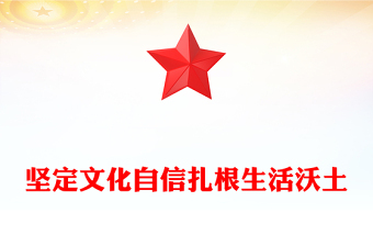 2025坚定文化自信扎根生活沃土PPT总书记部分相关重要论述课件下载(讲稿)