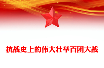 抗战史上的伟大壮举百团大战PPT弘扬伟大抗战精神课件下载(讲稿)