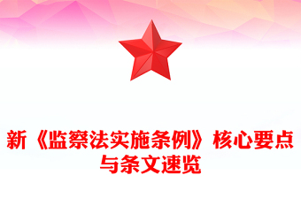 2025新《监察法实施条例》核心要点与条文速览PPT课件下载(讲稿)