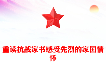 2025重读抗战家书感受先烈的家国情怀PPT党课下载(讲稿)