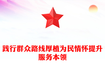 践行群众路线厚植为民情怀提升服务本领PPT课件(讲稿)