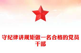 2025守纪律讲规矩做一名合格的党员干部PPT党课课件(讲稿)