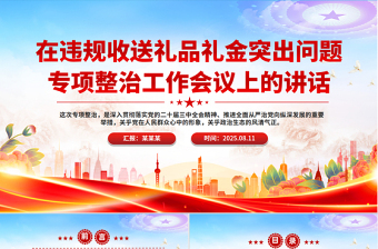2025在违规收送礼品礼金突出问题专项整治工作会议上的讲话PPT模板