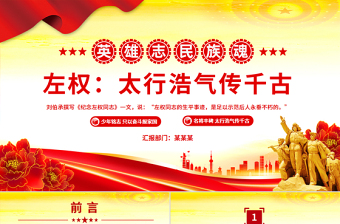 缅怀左权将军PPT太行浩气传千古抗日民族英雄课件下载