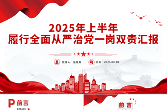 上半年履行全面从严治党一岗双责汇报PPT模板下载