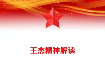 一文读懂王杰精神PPT中国共产党人的精神谱系微党课(讲稿)