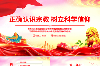 2025正确认识宗教树立科学信仰PPT主题班会课件下载