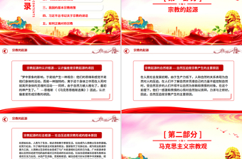 2025正确认识宗教树立科学信仰PPT主题班会课件下载