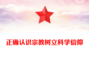 2025正确认识宗教树立科学信仰PPT主题班会课件下载(讲稿)