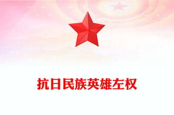 红色精美抗日民族英雄左权PPT2025铭记历史缅怀先烈课件(讲稿)