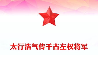 缅怀左权将军PPT太行浩气传千古抗日民族英雄课件下载(讲稿)